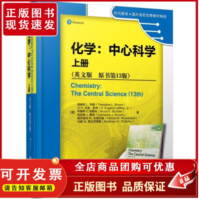 正版 化学 中心科学 上册 英文版 原书13版 西奥多 布朗 时代教育 国外高校教材精选 9787111617402