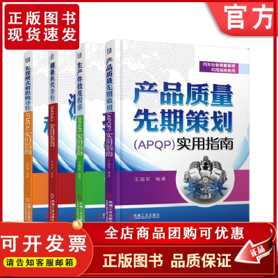 套装 正版 汽车行业质量管理指南 共4册 失效模式和影响分析FMEA+测量系统分析MSA+生产件批准程序PPAP+产