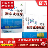 套装 正版 数控车床编程入门教程 共2册 和鬼谷一起学数车宏程序 和小继哥一起学数控车床编程