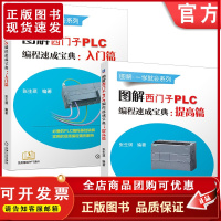 套装 正版 西门子PLC编程自学教程 共2册 图解西门子PLC编程速成宝典 入门篇 图解西门子PLC编程速成宝典 提