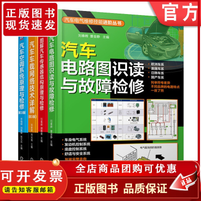 套装 汽车电气维修技能进阶套装 共4册 汽车电路图识读与故障检修 图解汽车传感器结构原理与检修 车载网络技术详解 机械工