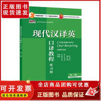 [外研社]现代汉译英口译教程(第三版)(练习册) 新经典高等学校英语专业系列教材