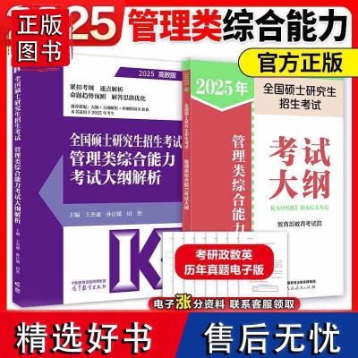 新版]2025考研管理类联考综合能力考试大纲+大纲解析 MBA MPA MPAcc MEM 199管理类联考可搭王杰通题