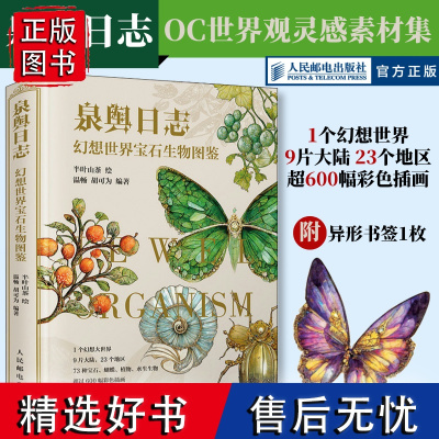 泉舆日志 幻想世界宝石生物图鉴 OC世界观设定幻想生物艺术图鉴半叶山茶蝴蝶宝石植物生活图鉴合集人民邮电出版社