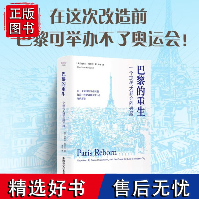 巴黎的重生:一个现代大都会的兴起 一部引人入胜的历史著作 讲述19世纪巴黎的华丽转身 [美] 史蒂芬·柯克兰著中国科学技