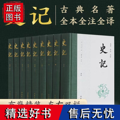 樊登 史记(全本全注全译共9册)精装无删减典藏版 布脊精装 岳麓书社出版 司马迁著