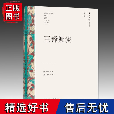 文艺研究小丛书系列:重访:走进西方艺术史学史/让世界敞亮/经典与李白/月夜里的鲁迅/王铎摭谈(第三辑)正版 文化艺术