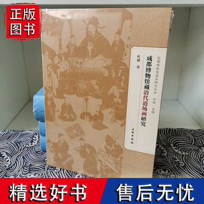 成都博物馆藏清代道场画研究 杜康 著 文物出版社 9787501078943 成都博物馆藏品研究丛书 清代道场画