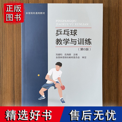 乒乓球教学与训练 第6版 第六版 刘建和 岳海鹏 体育院校通用教材 乒乓球教学活动实践指导 乒乓球训练原则训练方法书