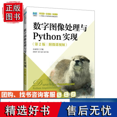 [店教材] 数字图像处理与Python实现(第2版)(附微课视频)9787115644879 岳亚伟 人民邮电出版社