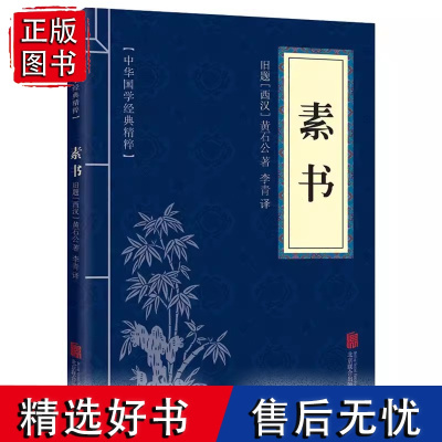 素书正版 黄石公原著 中华国学经典精粹 文库书籍原文注释译文哲学大成智慧青少年中小学课外阅读文言文白话文文白对