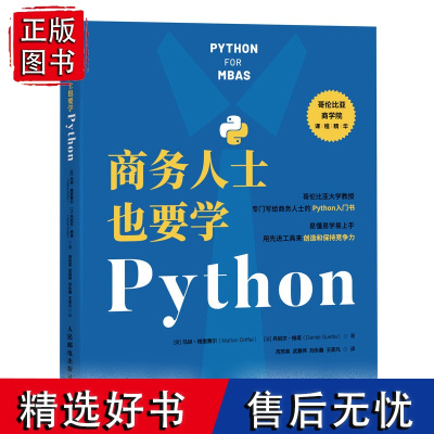 商务人士也要学Python Python编程从入门到实践商业分析数据分析MBA计算机编程语言书籍