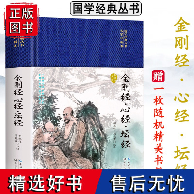 [赠书签]正版精装金刚经心经坛经原文注释译文 哲学知识书国学经典丛书名家注译本与自己和解一切都是最好的安排佛学经典书籍