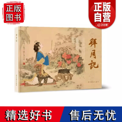 [正版]辽美圆脊拜月记(32开大精)连环画怀旧小人书 赵文贤 绘画 辽宁美术出版社 经典故事青少年绘本小人书 正版书