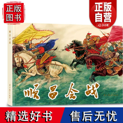 顺昌会战连环画圆脊32开大精连环画怀旧小人书 杨青华 杨久华绘 辽宁美术出版社 经典故事青少年绘本小人书 正版书籍