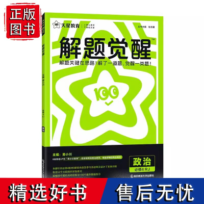 2025版天星教育解题觉醒高中政治必修4哲学与文化 人教版RJ必修第四册高二政治同步练习册提前预习系统复习高中必刷题