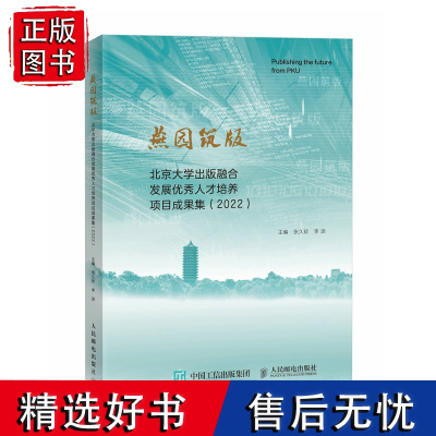 燕园筑版:北京大学出版融合发展优秀人才培养项目成果集2022 50名融合发展人才论文精华 60篇培训人才学术论文 人民邮