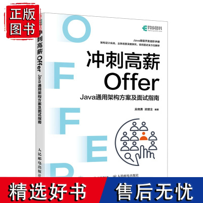 冲刺高薪Offer——Java通用架构方案及面试指南计算机程序设计软件开发程序员面试金典Java面试书籍