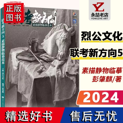 彭肇麒联考新方向5素描静物临摹范本 2024烈公文化立单体组合素描几何体静物石膏临摹范本画册基础美术高考教材素描书