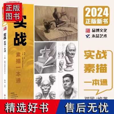 实战素描一本通 2024品博文化邓固 基础几何体静物石膏像头像综合临摹范本美术高考联考教材教程素描画册书籍