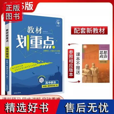 2025版教材划重点政治必修4哲学与文化 高二上册新教材高中政治同步讲解教辅资料教材完全解读高二上高中必刷题 理想