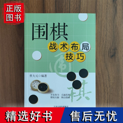 围棋战术布局与技巧速成正版 围棋谱围棋教程宝典围棋入门与技巧围棋书籍教材少儿围棋启蒙教材棋谱 青少年儿童速成围