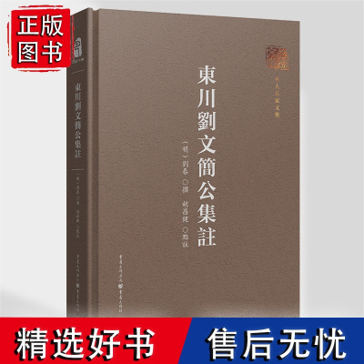 正版《东川刘文简公集注》巴渝文库(明)刘春 撰;胡昌健 点注回溯历史长河,记录巴渝名家