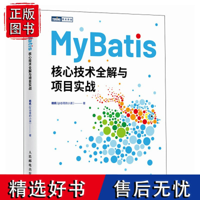 MyBatis核心技术全解与项目实战 Java程序设计MyBatis从入门到精通计算机编程语言软件开发书籍