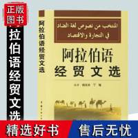 阿拉伯语经贸文选 编著杨言洪丁隆 商务阿拉伯语自学教材基础教程阿拉伯语学习书阿拉伯语基础语法大全书标准阿拉伯语会话自学书