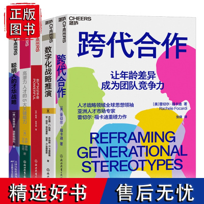 [湛庐店]人才战略系列5册 奈飞文化手册+聪明人的才华战略+数字化战略推演+高潜力人才的5大关键能力+跨代合作 管理学套