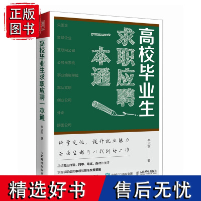 高校毕业生求职应聘一本通 应届生求职面试招聘网申央国企公务员找工作应聘