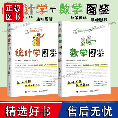 [全2册]统计学图鉴+数学图鉴 趣味图解 统计分析方法科普图 插图R语言电子表格进行统计分析帮助学习数学统计学基础知识数