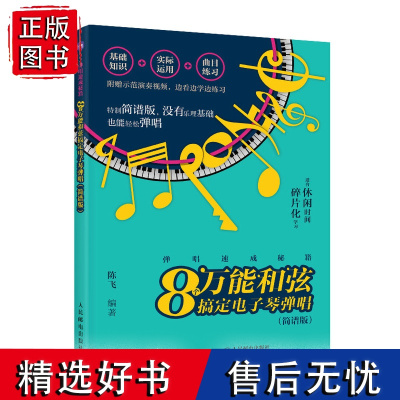 弹唱速成秘籍 8个万能和弦搞定电子琴弹唱 简谱版 电子琴乐理知识教程流行歌曲钢琴谱易上手电子琴弹唱初学者钢琴谱歌词