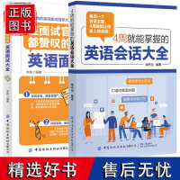 4周就能掌握的英语会话大全&连面试官都赞叹的英语面试大全 成人学英语神器职业实用英语口语马上说英语口语日常对话英语学习书