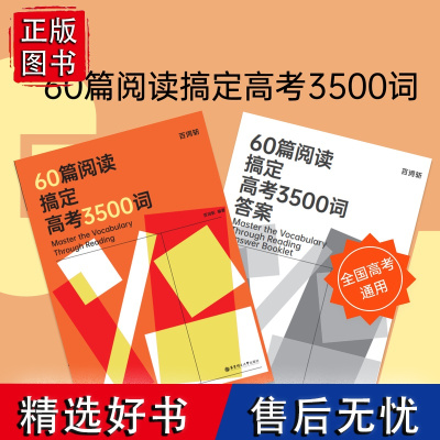 百词斩60篇阅读搞定高考3500词 高考*刷题五年高考三年模拟解题觉醒小题狂练高考英语蝶变单词3500复习资料赢在微点英