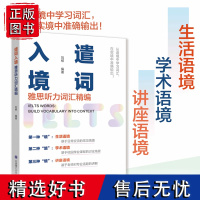 遣词入境:雅思听力词汇精编 攻克雅思lelts单词词汇真经考点词九分达人雅思考试十天突破写作雅思备考书核心词汇指南提分宝