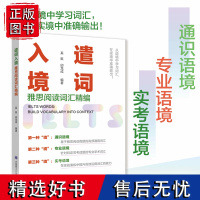 遣词入境:雅思阅读词汇精编 攻克雅思lelts单词词汇真经考点词九分达人雅思考试十天突破写作雅思备考书核心词汇指南提分宝