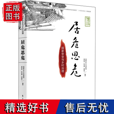 [正版]居危思危 国家安全与乡村治理温铁军团队继八次危机后经典作品 乡村建设的安全与经济发展WX2