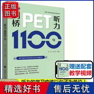 正版剑桥PET听力1100句 附赠音频托老师英汉对照剑桥通用五级考试听写填词整句专项训练模拟题核心词汇训练手册PET听力