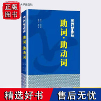 正版标准日语助词助动词 日本语能力考试高考日语助词考点知识点讲解新标准日本语初级中级日语语法重点难点日语词汇难点辨析