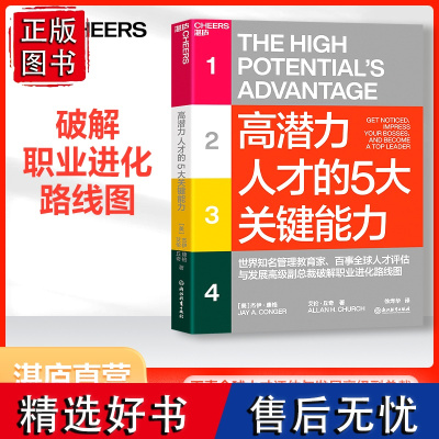 [湛庐店]高潜力人才的5大关键能力 破解职业进化路线图 成为能在未来持续成功的高潜力人才 组织管理自我成长励志职场