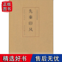 正版中国历代印风系列:先秦印风 中国艺术篆刻书法印章印谱书籍初学临摹篆刻入门隶书字帖篆刻字典书法字典印谱印章工具书