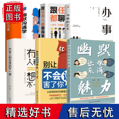 正版全7册幽默让你充满魅力 沟通高情商聊天术说话的艺术掌控谈话口才三绝情商高就是说话让人舒服人际交往表达社交书籍聊天技巧