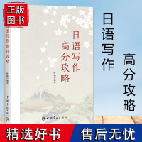 正版日语写作高分攻略 日语专四专八日语考研n12345新时代大学日语四六级考试词汇作文高分能力书新标准日本语零基础入门学