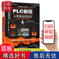 正版PLC编程从零基础到实战 从入门到精通零基础学习电工书籍自学宝典高低压电工证电气控制与PLC实物接线及应用大全手册教