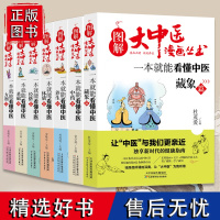 正版 全7册 图解大中医系列丛书一本就能看懂中医基础经络养生方剂体质中药藏象从头到脚讲健康黄帝内经四季养生法书籍经络穴位