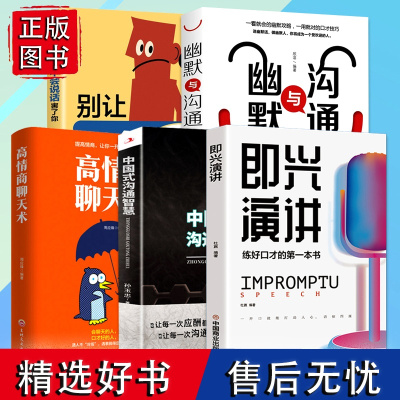 正版全5册中国式沟通智慧即兴演讲高情商聊天术幽默沟通学别让不会说话害了你演讲与口才说话的艺术沟通技巧书籍谈话的技巧话术