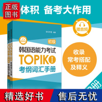 全2册韩国语能力考试TOPIK考纲词汇手册初中高级韩语topik真题词汇单词新标准韩国语自学入门教材韩文书籍核心词汇词汇