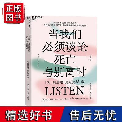 [湛庐店]当我们必须谈论死亡与别离时 心理学书籍 如何善用陪伴与聆听,温和地完成那些艰难的对话社会心理学