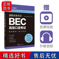 正版剑桥商务英语BEC高级口语考试高频题库+高分范例赠视频课程及外教音频口试高频词汇短语句型语法知识点真题详解教材专项训